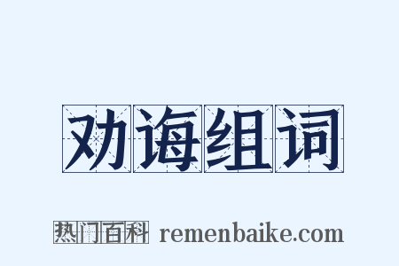 劝诲组词是什么意思的图片